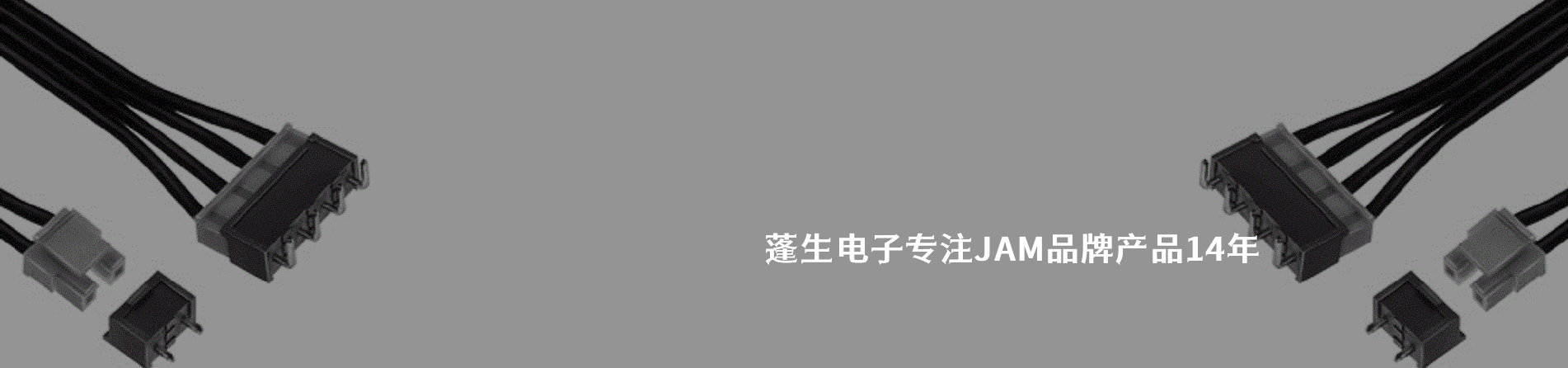 JAM 連接器品牌授權供應商｜南京和適電子
