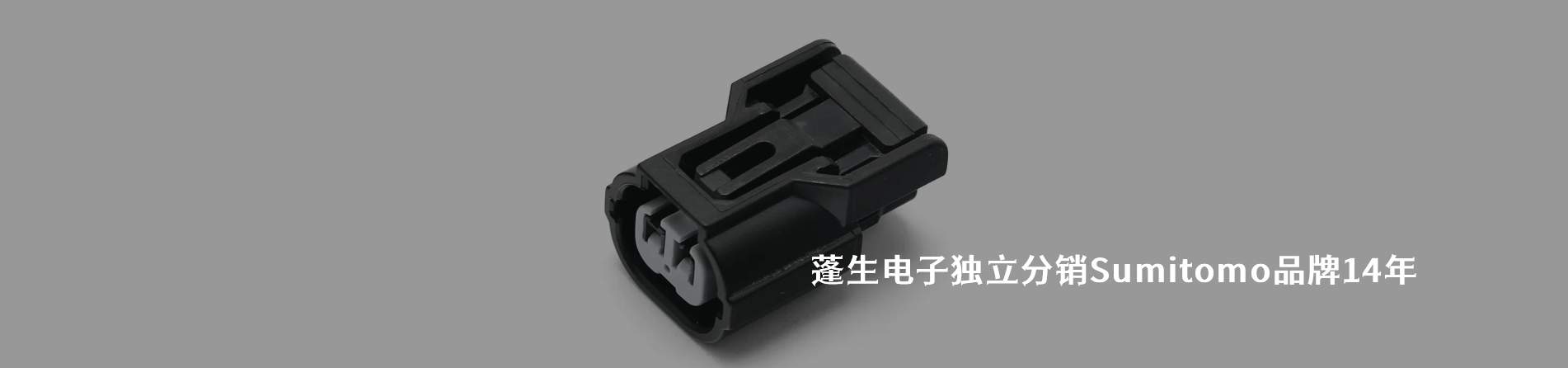 Sumitomo 連接器品牌授權(quán)供應(yīng)商｜南京和適電子