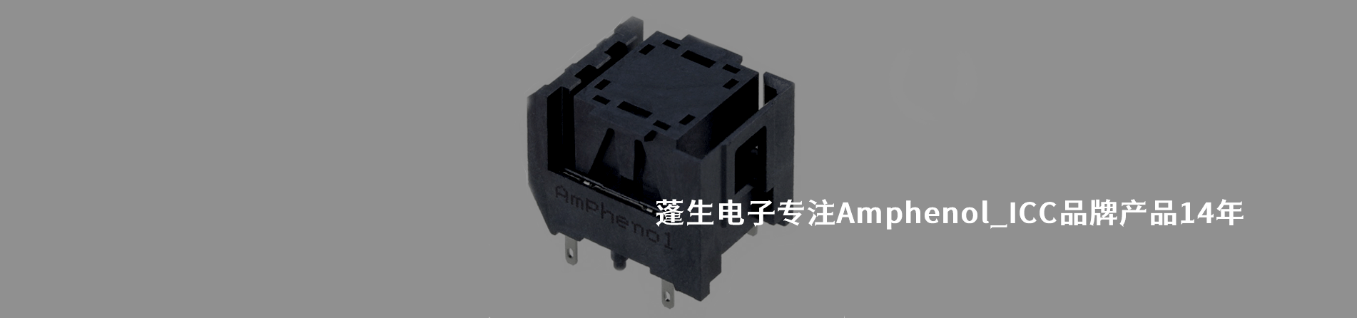 Amphenol ICC 連接器品牌授權(quán)供應(yīng)商｜南京和適電子