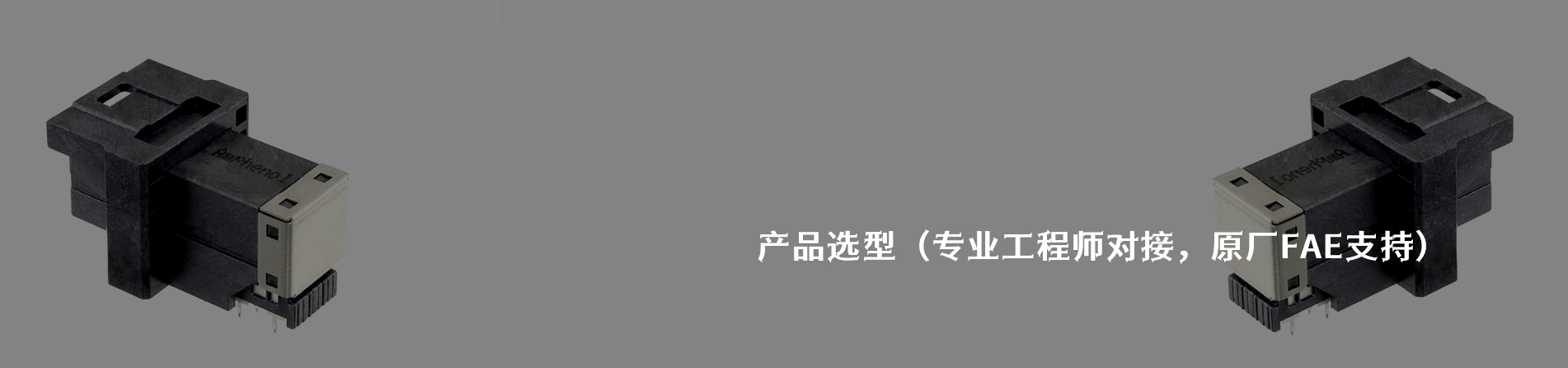 Amphenol ICC 工業(yè)連接器產(chǎn)品線展示｜南京和適電子