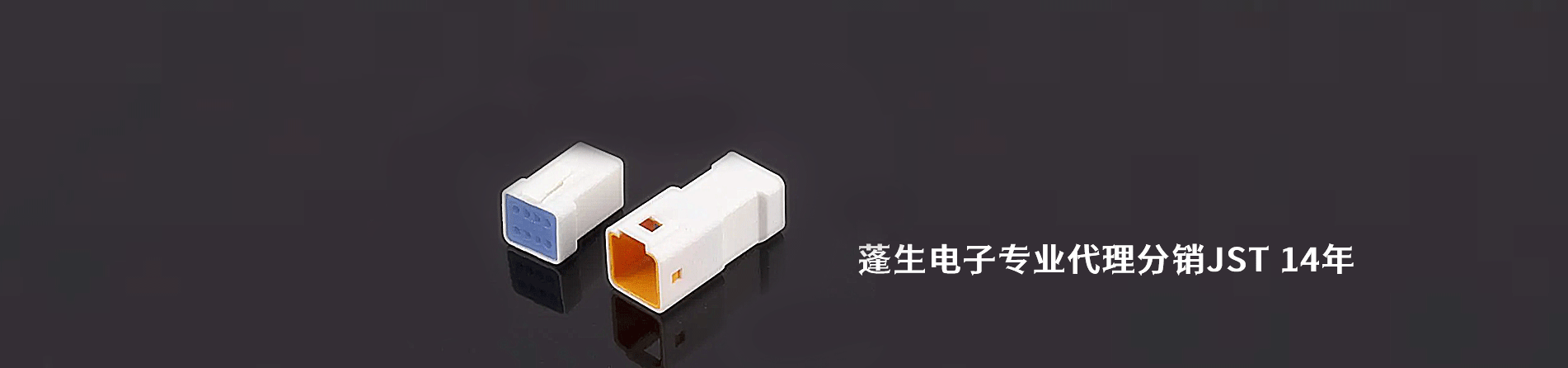 JST 連接器品牌授權(quán)供應(yīng)商｜南京和適電子