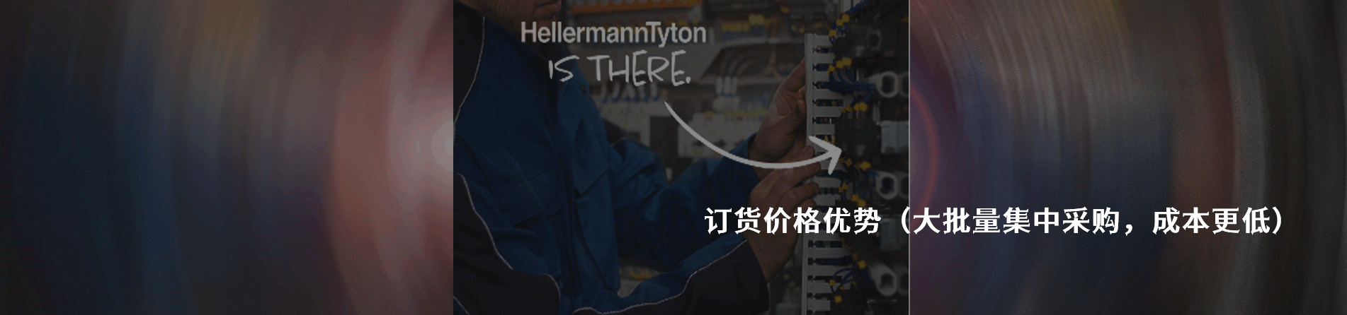 HellermannTyton 工業(yè)連接器產(chǎn)品線展示｜南京和適電子