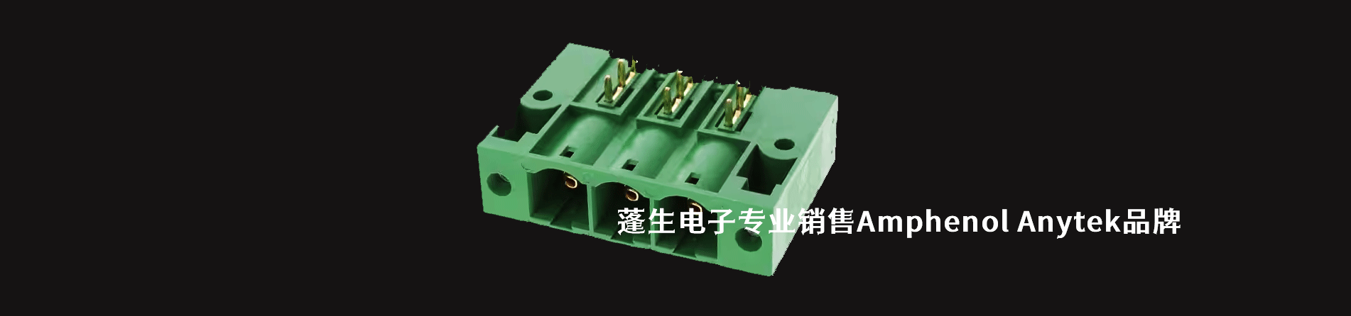 Amphenol Anytek 連接器品牌授權(quán)供應(yīng)商｜南京和適電子