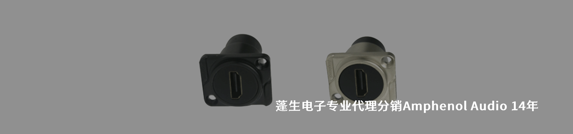 Amphenol Audio 連接器品牌授權(quán)供應(yīng)商｜南京和適電子