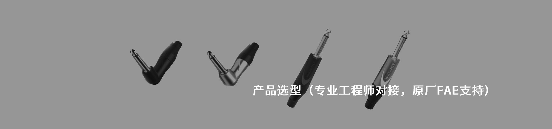 Amphenol Audio 工業(yè)連接器產(chǎn)品線展示｜南京和適電子