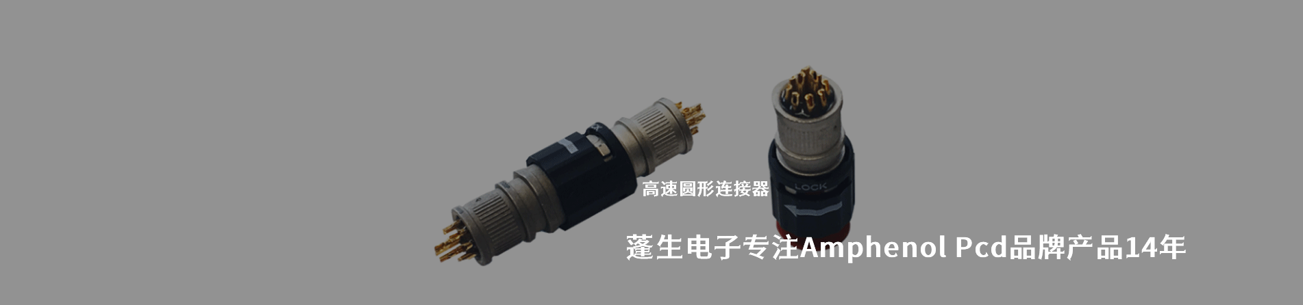 Amphenol Pcd 連接器品牌授權供應商｜南京和適電子