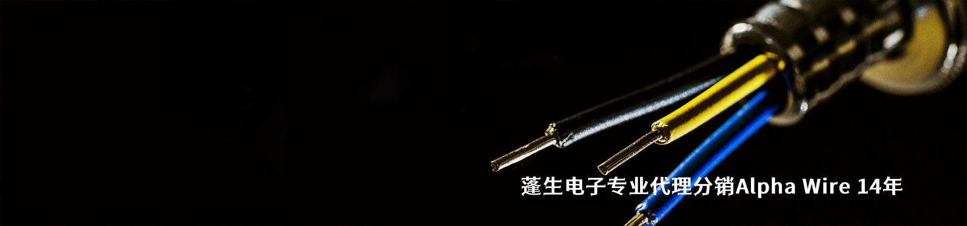 Alpha Wire 連接器品牌授權供應商｜南京和適電子