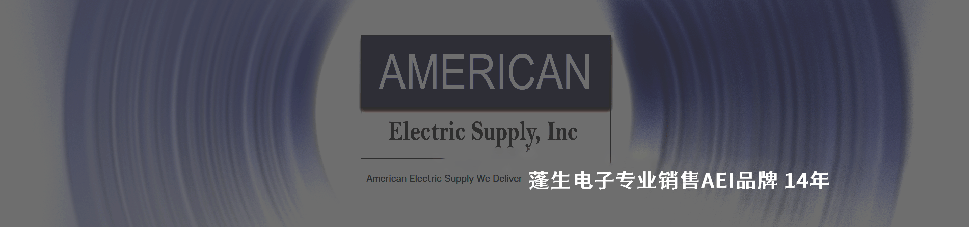 American Electrical 連接器品牌授權(quán)供應(yīng)商｜南京和適電子