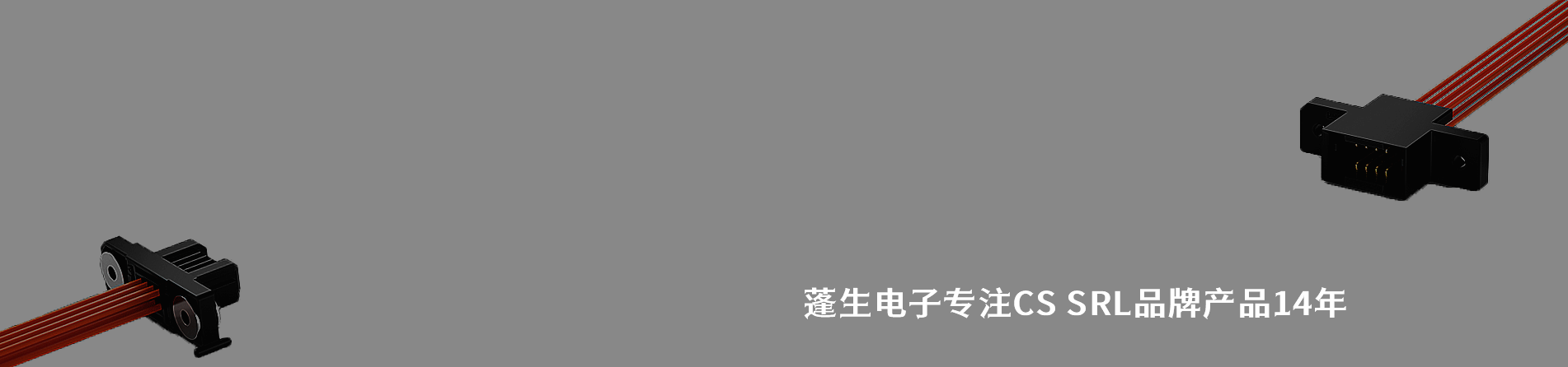 CS SRL 連接器品牌授權(quán)供應(yīng)商｜南京和適電子