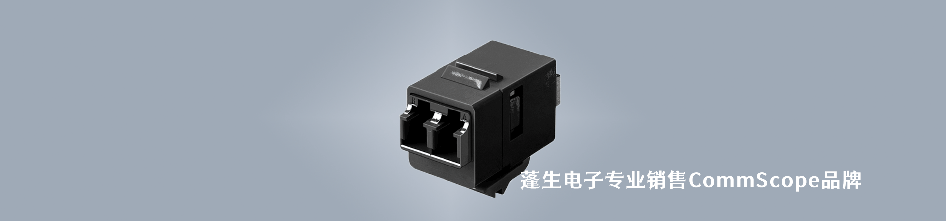 CommScope 連接器品牌授權(quán)供應(yīng)商｜南京和適電子