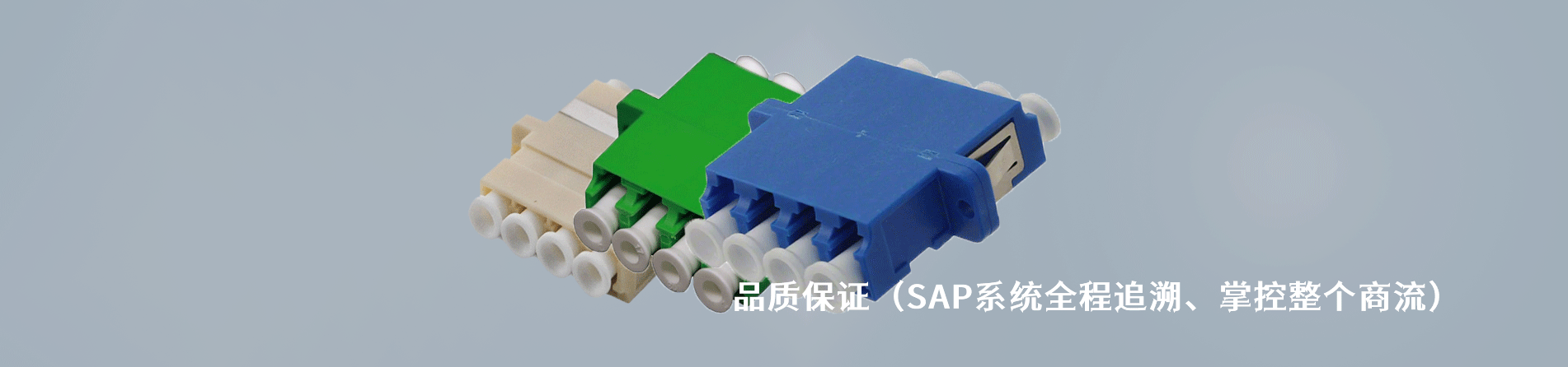 CommScope 原廠連接器系列與應(yīng)用領(lǐng)域｜南京和適電子