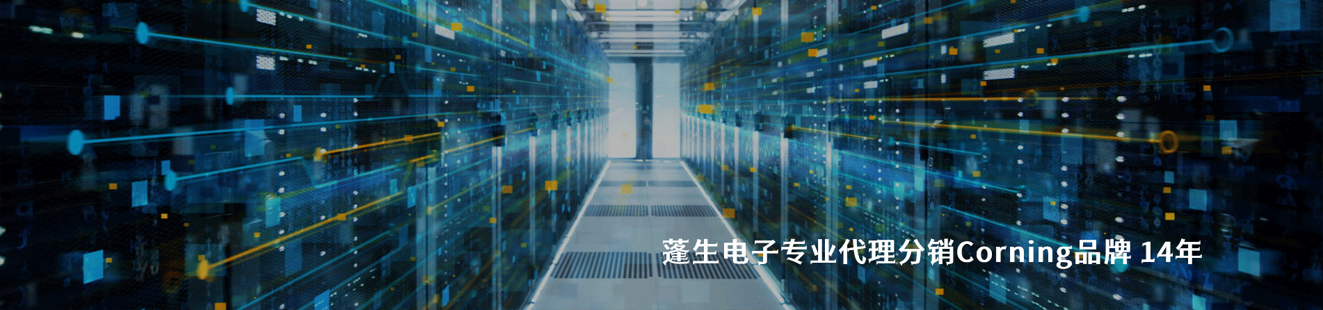 Corning 連接器品牌授權(quán)供應(yīng)商｜南京和適電子