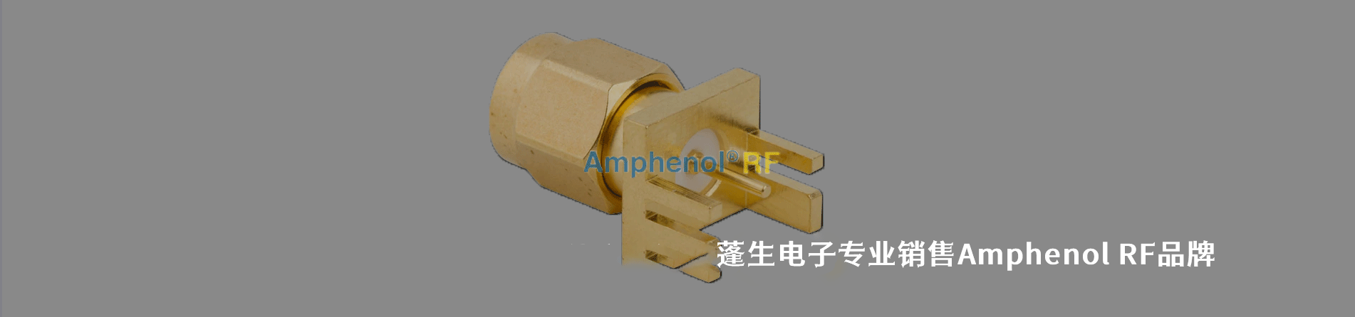 Amphenol Connex (Amphenol RF) 連接器品牌授權(quán)供應(yīng)商｜南京和適電子