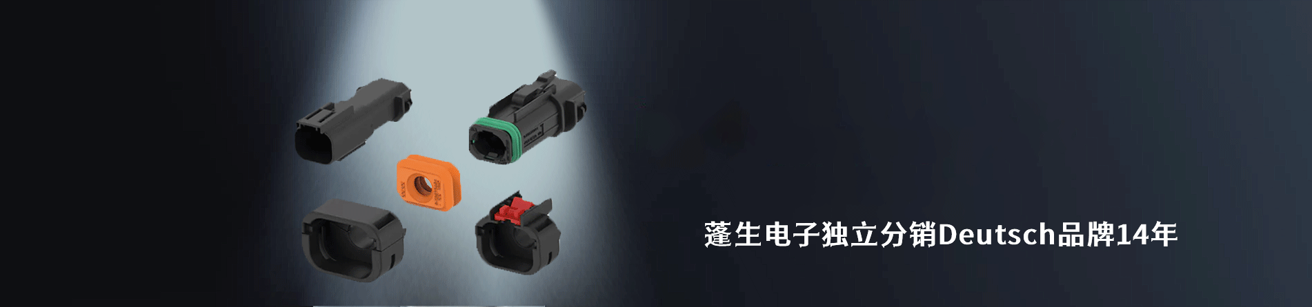 Deutsch 連接器品牌授權(quán)供應(yīng)商｜南京和適電子