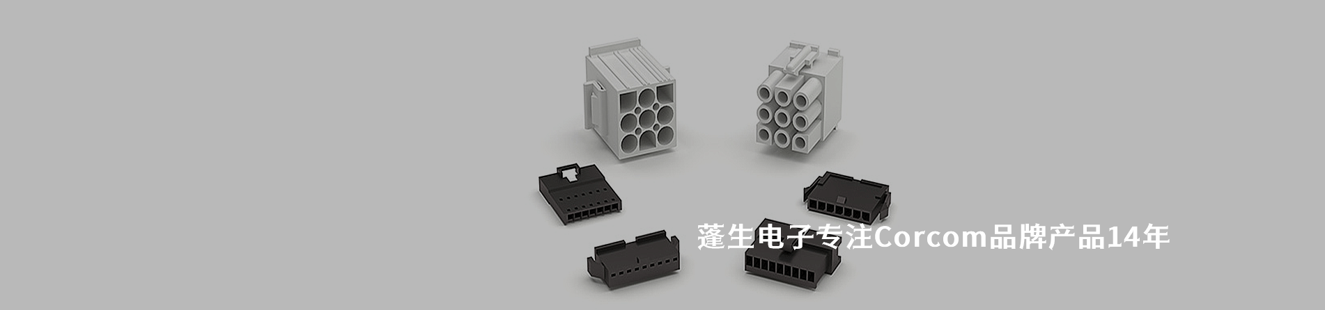 Corcom 連接器品牌授權(quán)供應(yīng)商｜南京和適電子
