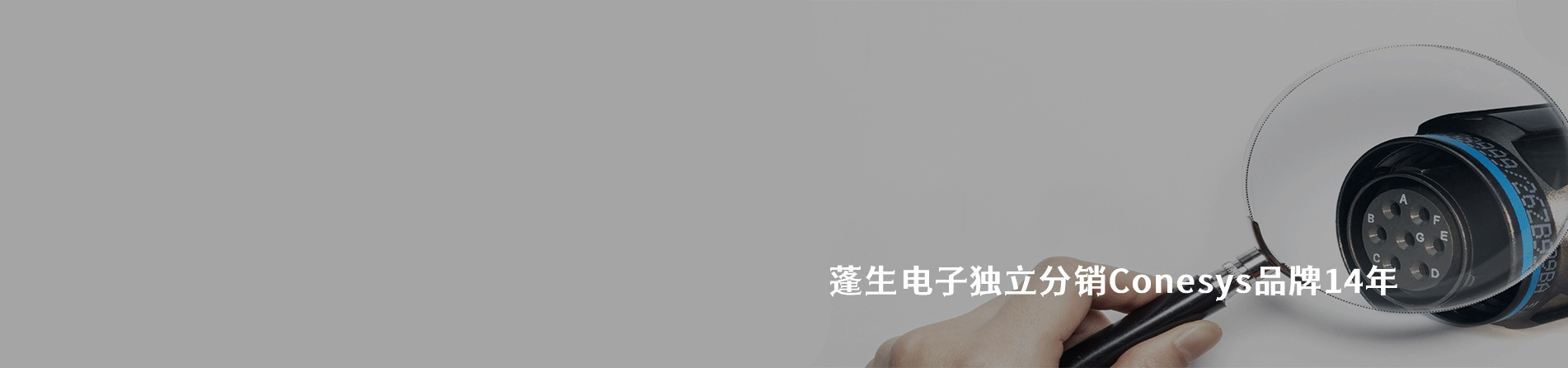 Conesys 連接器品牌授權(quán)供應商｜南京和適電子
