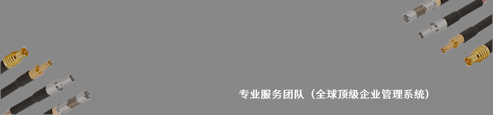 Amphenol SV Microwave 原廠連接器系列與應(yīng)用領(lǐng)域｜南京和適電子