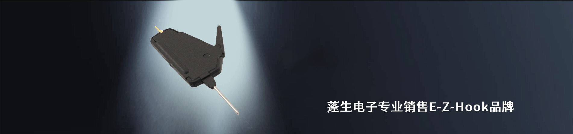 E-Z-Hook 連接器品牌授權(quán)供應商｜南京和適電子