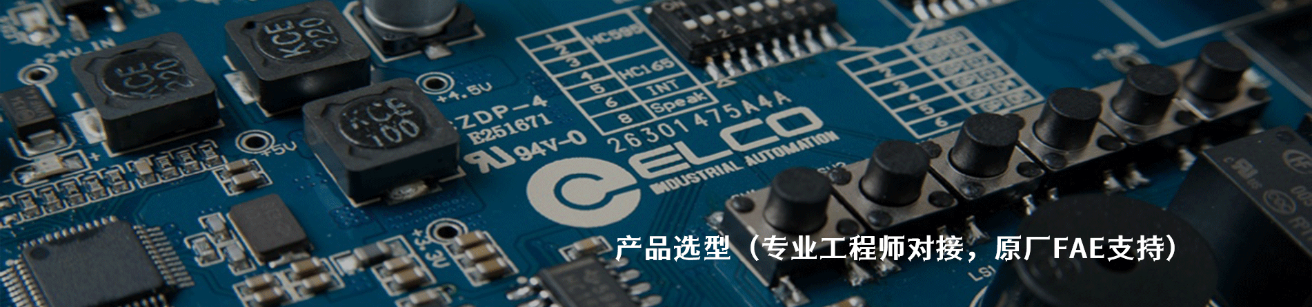 Elco 工業(yè)連接器產(chǎn)品線展示｜南京和適電子