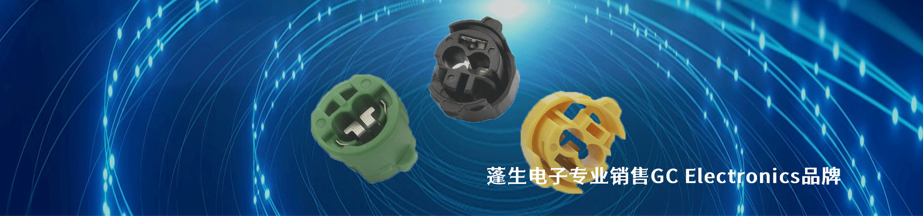GC Electronics 連接器品牌授權(quán)供應(yīng)商｜南京和適電子