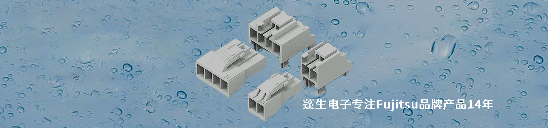 Fujitsu 連接器品牌授權(quán)供應(yīng)商｜南京和適電子