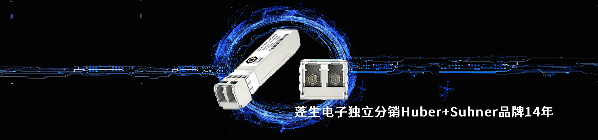 Huber+Suhner 連接器品牌授權(quán)供應(yīng)商｜南京和適電子