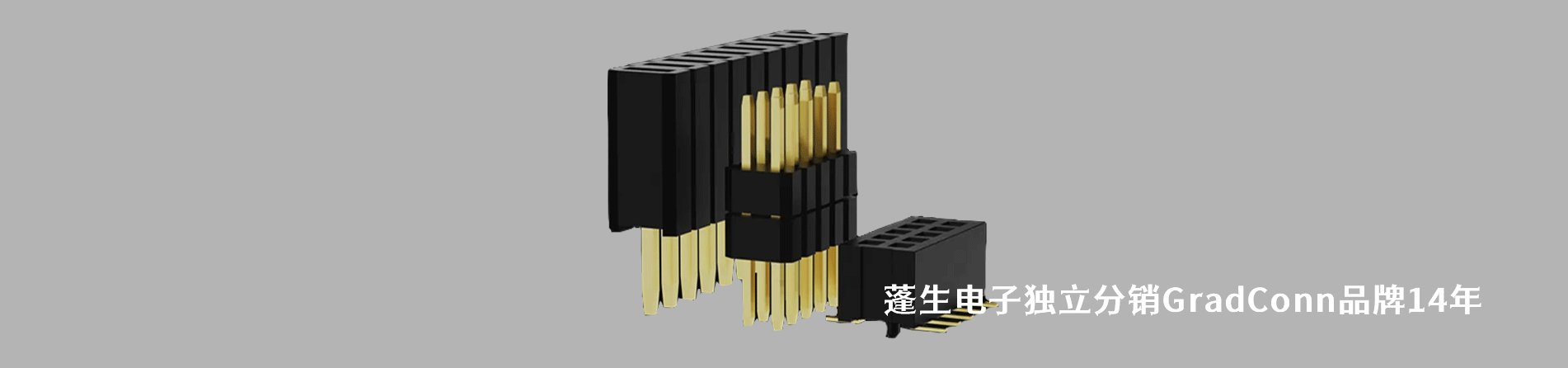 GradConn 連接器品牌授權(quán)供應(yīng)商｜南京和適電子