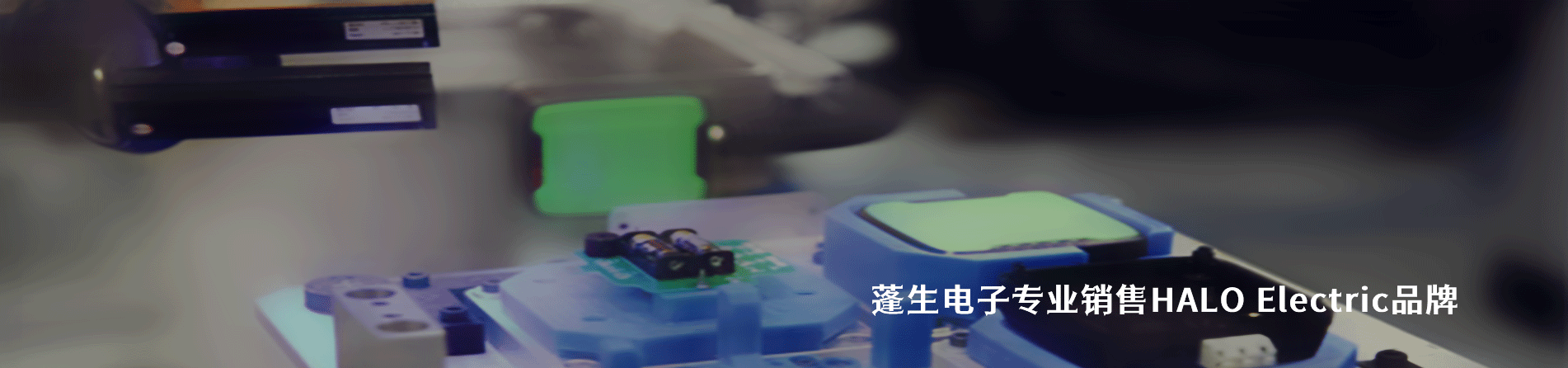 HALO Electric 連接器品牌授權(quán)供應(yīng)商｜南京和適電子