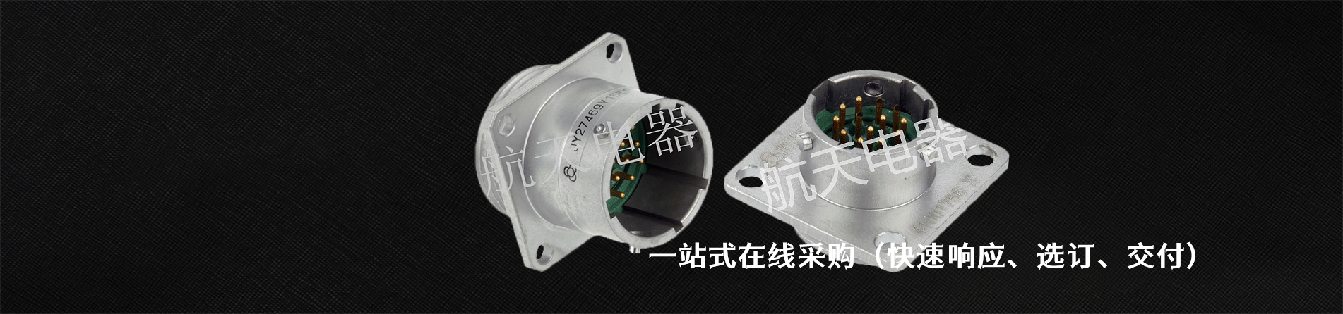 航天電器 工業(yè)連接器產(chǎn)品線展示｜南京和適電子