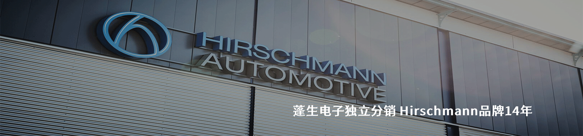 Hirschmann 連接器品牌授權(quán)供應(yīng)商｜南京和適電子