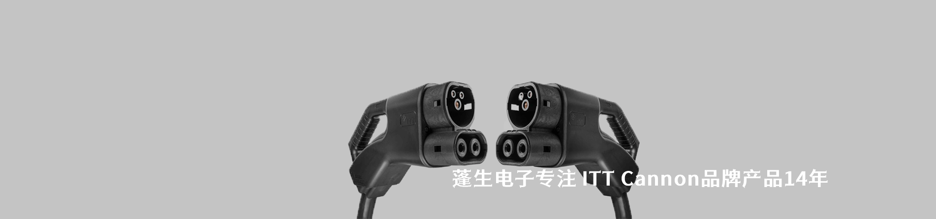 ITT Cannon 連接器品牌授權(quán)供應(yīng)商｜南京和適電子